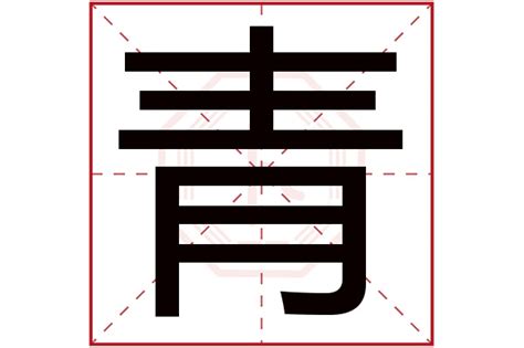 青字五行|青字的五行属什么